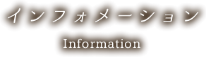 インフォメーション